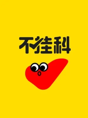 No Subjects-Wenku University Student Edition 不挂科