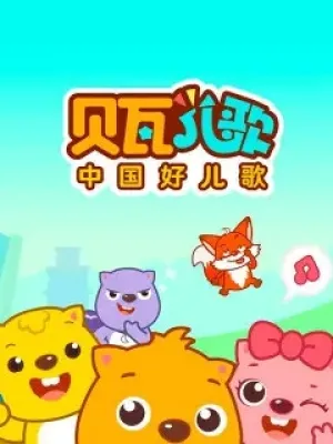 Beva Children Songs Member CN