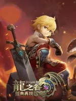 Dragon Nest Mobile QQ 龙之谷手游 Android
